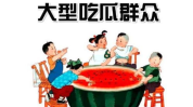 濮阳吃瓜群众网,揭秘本地热点事件，畅享民间舆论盛宴