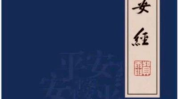 网红平安经,揭秘网络热词背后的文化现象