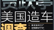 实探贾跃亭美国造车：21英亩厂区空旷冷清 FF 91试驾遭遇车门失灵“共创交付”模式类同“乐视拉投资”？91每日一赛